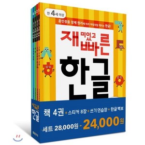 재미있고 빠른 한글 세트, 한빛에듀