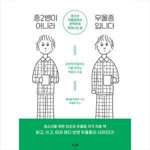 중2병이 아니라 우울증입니다:청소년 우울증에서 완벽하게 벗어나는 법, 뜨인돌출판사, 제이컵 타워리