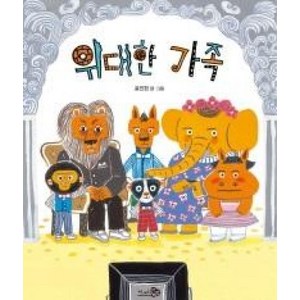 위대한 가족 (바람 그림책 49) (양장), 천개의바람