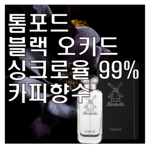 블랙 오키드 카피향수 미라벨 퍼퓸, 01. 30ml Only 제품, 1개, 30ml