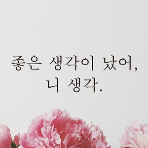 어썸투데이 예쁜 감성 문구 레터링 스티커 좋은 생각이 났어 니 생각, L-036, 검정