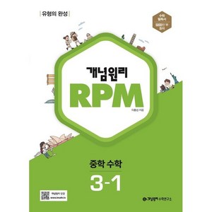 개념원리 RPM 중등 수학 중 3-1, 중등3학년