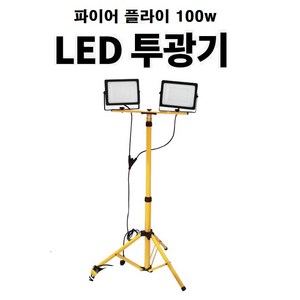 파이어플라이 LED 100w투광기 50w 2ea 스탠드 포함 개별스위치투광등, 1개