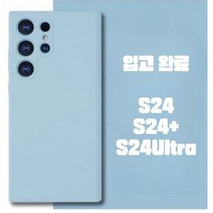 탑셀 갤럭시 S24 S24플러스 S24울트라 깔끔 실리콘 핸드폰케이스