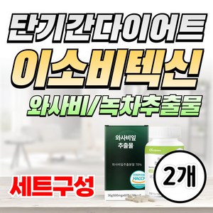 [이소비텍신] 단기간 와사비 다이어트 녹차 카테킨 그린 슬림 세트, 1개, 120정