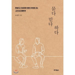 묻다 믿다 하다:흔들리고 의심하며 믿음의 여정을 걷는 그리스도인들에게, 죠이선교회