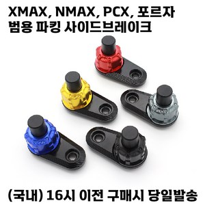 파킹 사이드 브레이크 범용 주차레버 튜닝 용품 XMAX NMAX PCX 포르자, 블루, 1개