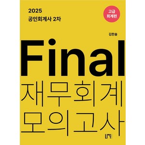 2025 공인회계사 2차 Final 재무회계 모의고사: 고급회계편, 2025 공인회계사 2차 Final 재무회계 모의고.., 김한솔(저), 나우퍼블리셔