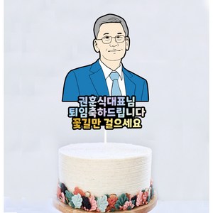 [오늘출발 내일도착] 좋은날제작소 퇴사토퍼 승진토퍼 이직토퍼 취임 입사 영전, 1개, 드로잉 토퍼