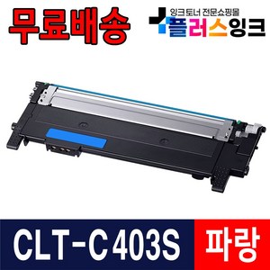 삼성 CLT-K403S SL-C486 SL-C486W SL-C486FW C485FW 재생 토너, 선택2. CLT-C403S 파랑 완제품, 1개