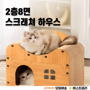 스크래쳐 하우스  2층 8면 숨숨집  쇼파 겸용 [우아지오], 1개, 1개