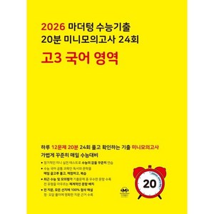 마더텅 수능기출 20분 미니모의고사 24회 고3 국어 (25), 코일링 [본권만]초록