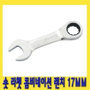 한경공구 숏 라쳇 기어 콤비네이션 스패너 옵셋 조합 렌치 17MM, 1개