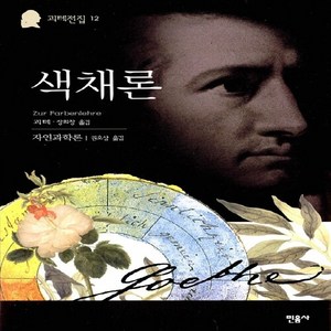 민음사 새책-스테이책터 [색채론] -괴테전집 12-민음사-요한 볼프강 폰 괴테 지음 장희창 권오상 옮김-독일문학-200303, 색채론, NSB9788937402524