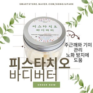 피스타치오 바디 버터 100g Premium quality, 1개