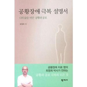 공황장애 극복 설명서:나의 삶을 바꾼 공황과 공포, 학지사