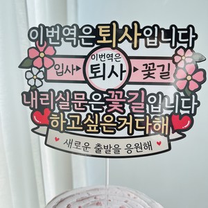 써봄 이번역은 퇴사 이직 퇴직 이벤트토퍼, 1.퇴사, 1개