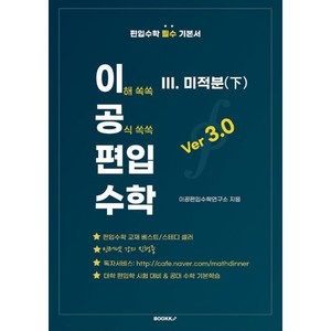 이공편입수학 ver 3.0 (3) 미적분(하) : 대학 편입학 시험 대비, BOOKK(부크크)