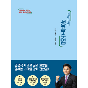 전한길의 성공수업:실수해도 괜찮아 다시 일어서면 돼, 문이당, 전한길,이상민 공저