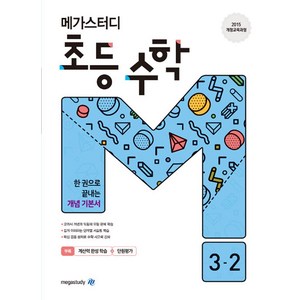 메가스터디 초등 수학 3-2 (2024년용), 메가스터디북스, 초등3학년