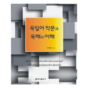 독일어 작문과 독해의 이해, 명지출판사