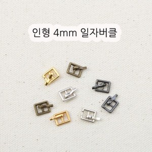 짱패브릭 인형옷부자재)(4개) 4mm 인형일자버클, 블랙실버, 4개