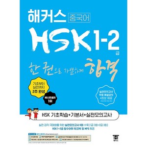 해커스 중국어 HSK 1 ~ 2급 한 권으로 가뿐하게 합격 해커스HSK연구소 최신개정판