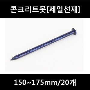 [아솔플러스] 콘크리트못(청색) 150~175mm 평머리/20개, 150mm/20개, 1개