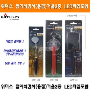 위더스 접이식 용접거울 검사거울3종 LED타입포함 위더스거울 케이디와이거울 접이식검사거울 안테나식거울 스마토용접거울, 1개, WM-30 미니원형