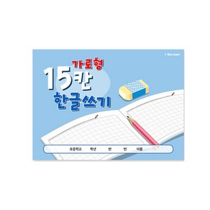 아이스크림 가로형 15칸 한글쓰기노트 쓰기공책 15칸노트, 1개