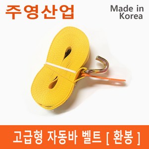 주영산업 자동바 라쳇 벨트 깔깔이 레일바 고정바 슬링바 고정벨트 국산, 고급형 노랑 벨트