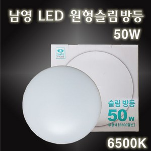 남영 LED 슬림 원형방등 50W 6500K 주광색, 1개