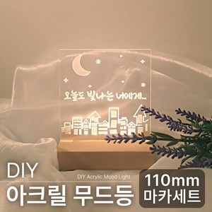 DIY 아크릴 무드등 조명 만들기 키트, 소형(110mm)마카세트