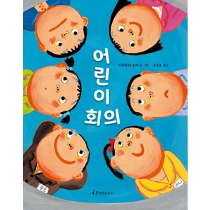 어린이 회의, 한림출판사