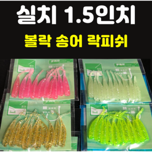 [아프리카피싱] 실치 1.5인치 0.3g 10개입 베이비사딘 볼락웜 송어웜 락피쉬, 1번 진핑크, 1개