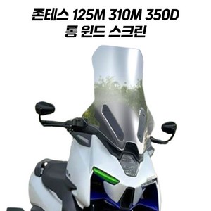 존테스 롱스크린 윈드 스크린 125M 310M 350D PMMA FS 투명 62cm, 1개