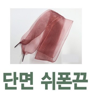 커스텀 4cm쉬폰신발끈 레이스 예쁜 새틴신발끈 신발꾸미기 운동화끈 신꾸네