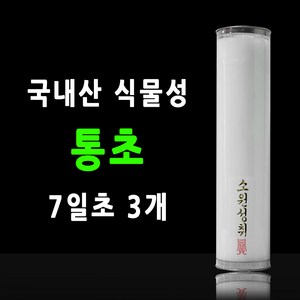 국내산 통초 불교양초 기도초 식물성초 팜유양초 케이스양초, 3개, 7일초