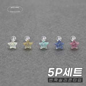 미다미 [5P세트] 몽글 반짝 써지컬/실리콘 피어싱세트