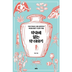 약국에 없는 약 이야기:가짜 약부터 신종 마약까지 세상을 홀린 수상한 약들, MID(엠아이디), 박성규