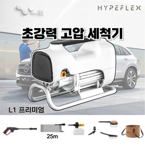 hypeflex 프리미엄 고압 세차기 휴대용 전동 인덕션 모터, L1 프리미엄, 25m호스+연장건+고급폼포트+회전노즐+솔세트