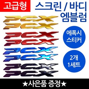 당일발송 PCX엠블럼 PCX스티커 PCX로고 혼다 HONDA 오토바이엠블럼 PCX스크린엠블럼 PCX스크린스티커 PCX튜닝스티커 혼다 바이크스티커 HONDA스티커 PCX튜닝엠블럼, 1개, 쿠/바디엠PCX블루+씬2