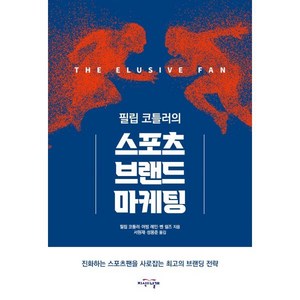 필립 코틀러의스포츠 브랜드 마케팅, 지식의날개, 9788920039539, 필립 코틀러,어빈 레인,벤 쉴즈 공저/서원재,성용...