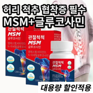 추간판 탈출증 척추협착증 프리미엄 msm 갱년기 중년 무릎 연골 관절 약, 1개, 60정