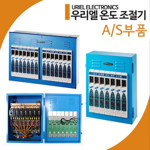 [우리엘전자] 다회로 온도조절기 A/S부품, 뒤키판(통신용)