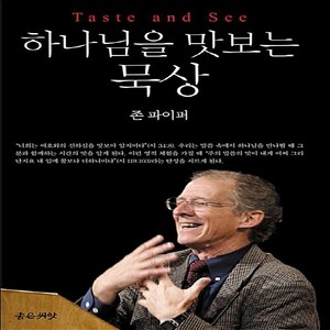 NSB9788958742135 새책-스테이책터 [하나님을 맛보는 묵상]---좋은씨앗-존 파이퍼 지음 김재영 옮김-예배/기도/묵상(QT)-2014020, 하나님을 맛보는 묵상