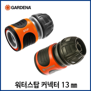 가데나 호스커넥터 수도 물호스 연결 어댑터 연결구 원터치 커넥터 관수용품, 워터스탑커넥터 13mm