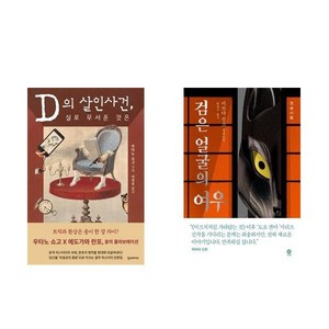 (패키지) D의 살인사건 실로 무서운 것은+검은 얼굴의 여우 세트(전2권)