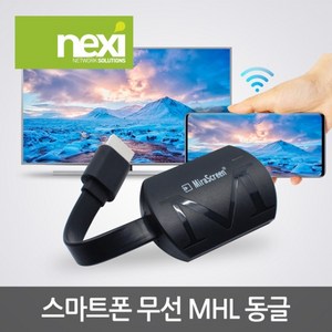 NEXI 스마트폰 무선 TV연결 미러링 동글 케이블 NX-MHL831, 1개, 블랙