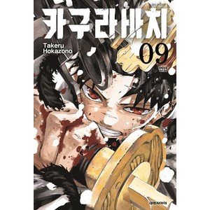 카구라바치 9권 만화책 (더블특전판)